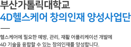 부산가톨릭대학교 4D헬스케어 창의인재 양성사업단